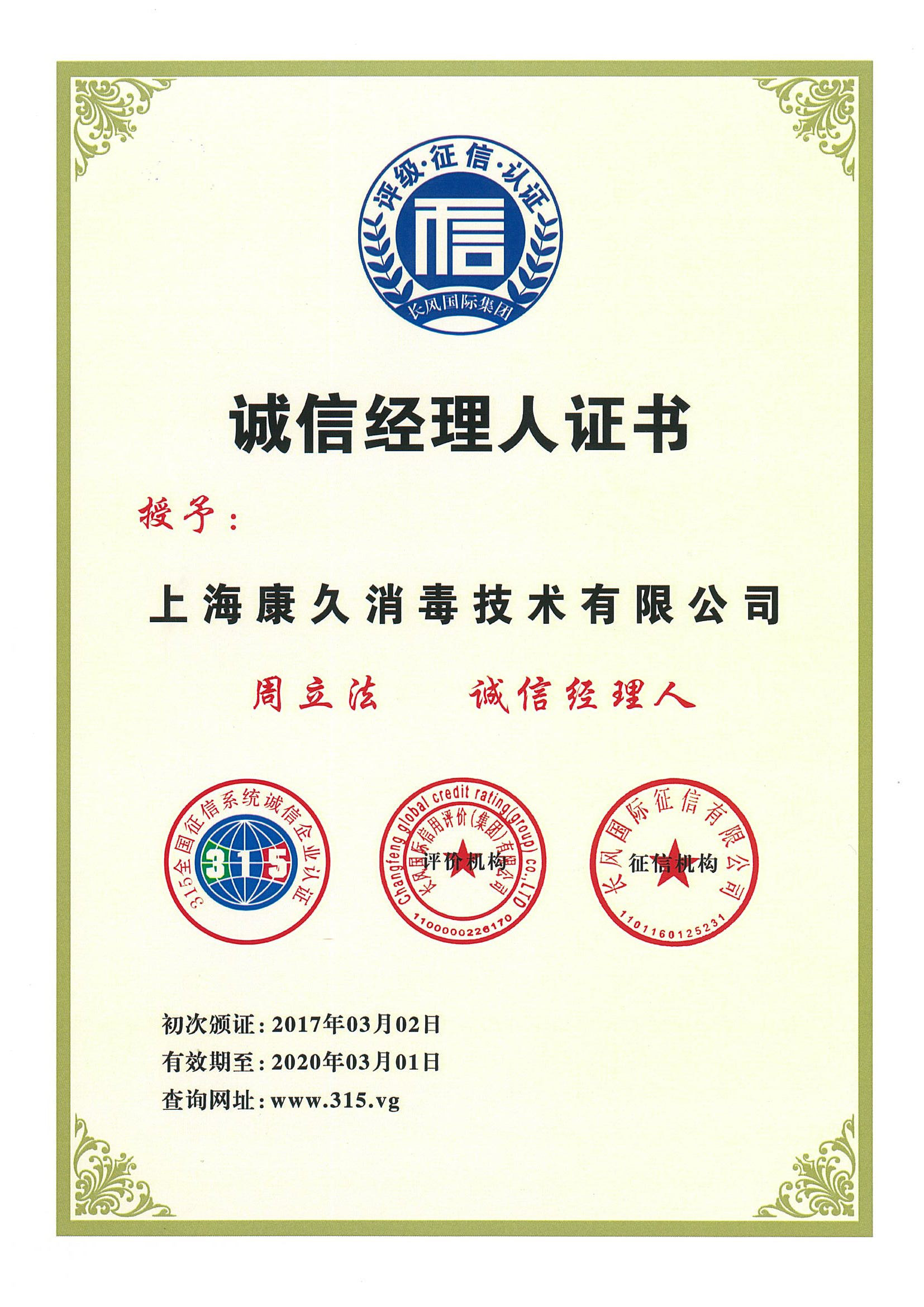 “张家口诚信经理人证书